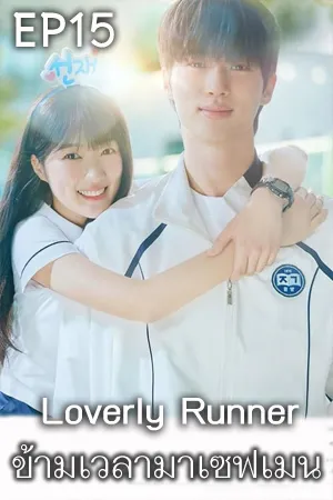 ดูหนังออนไลน์ฟรี Loverly Runner (2024) ข้ามเวลามาเซฟเมน (ซับไทย) EP15