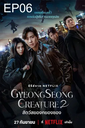 ดูหนังออนไลน์ฟรี Gyeongseong Creature Season 2 (2024) สัตว์สยองกยองซอง ซีซั่น 2 EP06