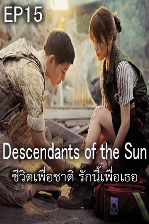 ดูหนังออนไลน์ฟรี Descendants of The Sun (2016) ชีวิตเพื่อชาติ รักนี้เพื่อเธอ EP15