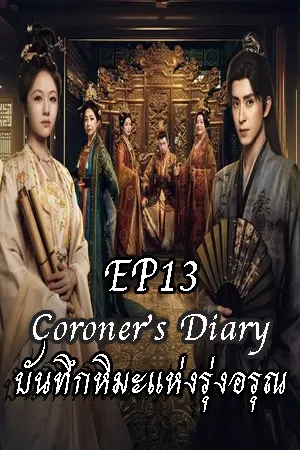Coroner s Diary (2025) บันทึกหิมะแห่งรุ่งอรุณ EP13
