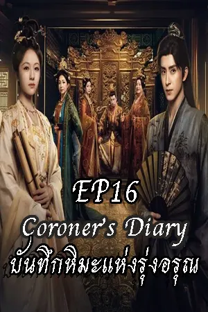 Coroner s Diary (2025) บันทึกหิมะแห่งรุ่งอรุณ EP16