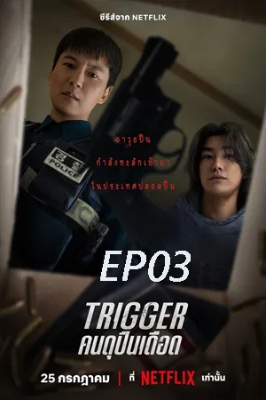 Trigger (2025) คนดุปืนเดือด EP03