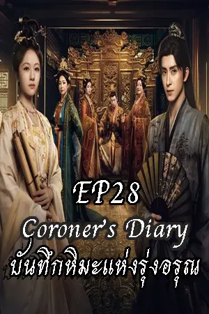 Coroner s Diary (2025) บันทึกหิมะแห่งรุ่งอรุณ EP28