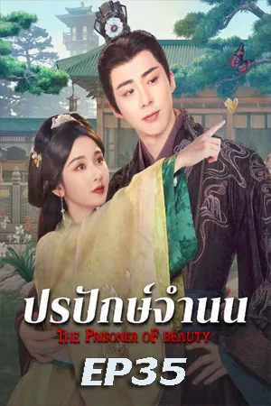 The Prisoner of Beauty (2025) ปรปักษ์จำนน EP35