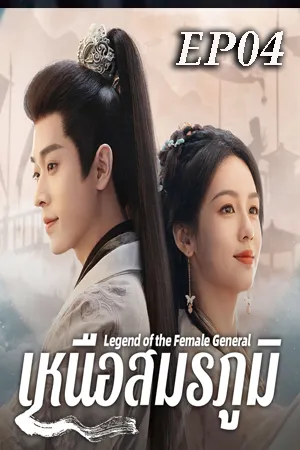 Legend of the Female General (2025) เหนือสมรภูมิ EP04