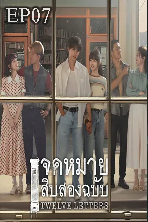 Twelve Letters (2025) จดหมายสิบสองฉบับ (ซับไทย) EP07