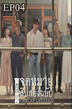 Twelve Letters (2025) จดหมายสิบสองฉบับ (ซับไทย) EP04