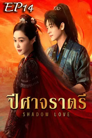 Shadow Love (2025) ปีศาจราตรี EP14