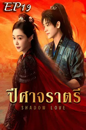 Shadow Love (2025) ปีศาจราตรี EP19
