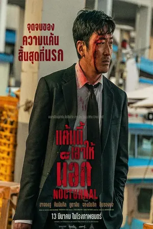ดูหนังออนไลน์ฟรี Nocturnal (2025) แค้นนี้เอาให้น็อก