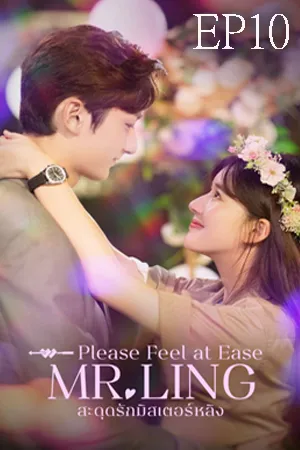 Please Feel at Ease Mr.Ling (2021) สะดุดรักมิสเตอร์หลิง EP10