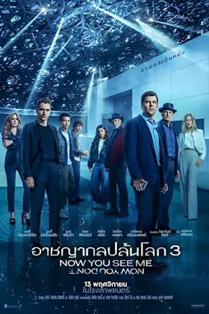 ดูหนังออนไลน์ฟรี Now You See Me 3 (2025) อาชญากลปล้นโลก 3 (ZOOM)