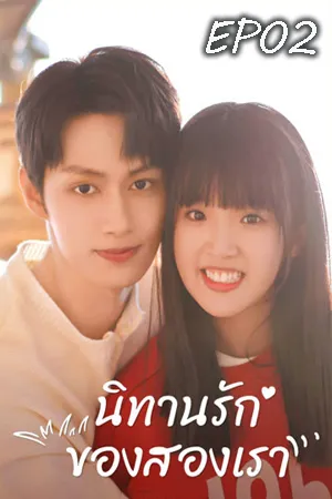 Exclusive Fairytale (2023) นิทานรัก ของสองเรา EP02