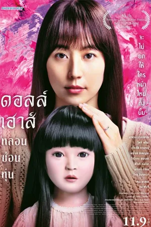 ดูหนังออนไลน์ฟรี Dollhouse (2025) ดอลล์เฮ้าส์ หลอนซ่อนหุ่น