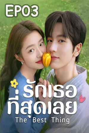 The Best Thing (2025) รักเธอที่สุดเลย EP03