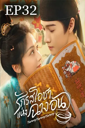 ดูหนังออนไลน์ฟรี Yummy Yummy Yummy (2025) รักรสโอชาแห่งฉางอัน EP32