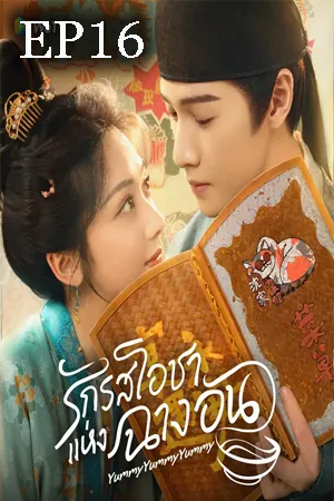Yummy Yummy Yummy (2025) รักรสโอชาแห่งฉางอัน EP16