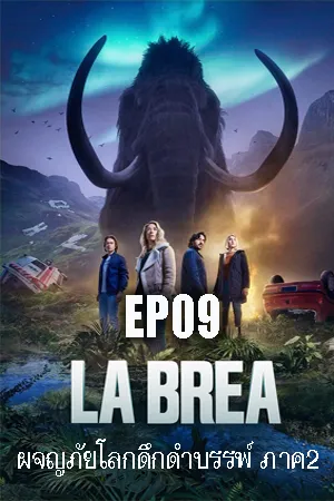 La Brea Season 2 (2022) ลาเบรีย ผจญภัยโลกดึกดำบรรพ์ ซีซั่น 2 EP09