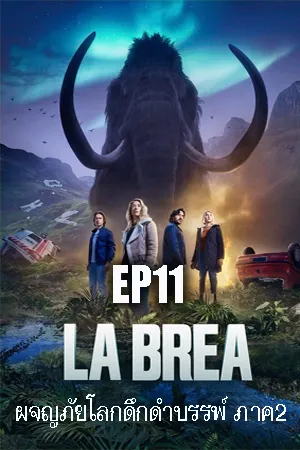La Brea Season 2 (2022) ลาเบรีย ผจญภัยโลกดึกดำบรรพ์ ซีซั่น 2 EP11