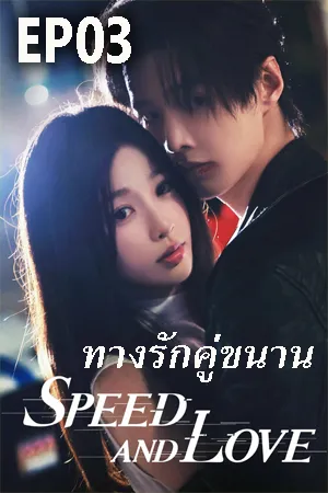 ดูหนังออนไลน์ฟรี Speed and love (2025) ทางรักคู่ขนาน EP03