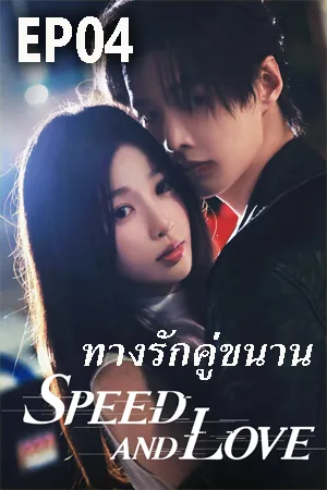 ดูหนังออนไลน์ฟรี Speed and love (2025) ทางรักคู่ขนาน EP04