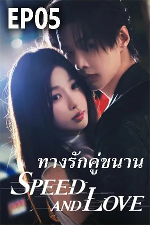 ดูหนังออนไลน์ฟรี Speed and love (2025) ทางรักคู่ขนาน EP05